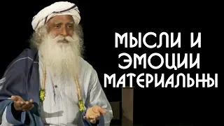 Наши эмоции и мысли материальны | Садхгуру на Русском