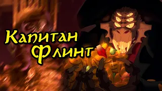 Капитан Натаниэль Флинт из мультфильма Планета Сокровищ  | Кто он? | Каковы его способности?