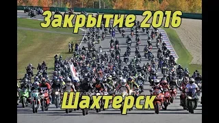 Покатушки. Закрытие Шахтерск 2016