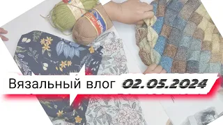 Вязальный влог 02.05.24 продвижения, покупки, новые процессы, готовые работы и вязальная авантюра. 🥰