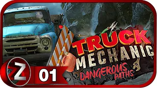 Truck Mechanic: Dangerous Paths - Prologue ➤ Опасная работёнка ➤ Прохождение #1