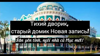 Тихий дворик, старый домик Новая запись! karaoke ( Sân vắng lặng, ngôi nhà cũ Mới vào!)