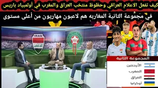 الاعلام العراقي وحظوظ منتخب العراق والمغرب في أولمبياد باريس المغاربه هم لاعبون مهاريون أعلى مستوى