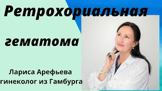 Осложнение беременности-кровоизлияние позади плаценты. Лариса Арефьева гинеколог из Гамбурга