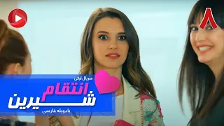 Enteghame Shirin   Episode 08   سریال انتقام شیرین– قسمت 8 – دوبله فارسی