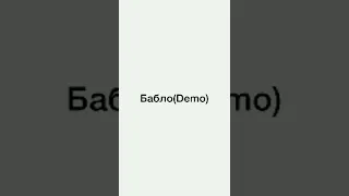 Бабло (demo) 84