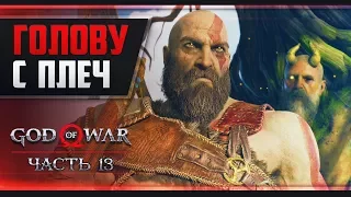 Прохождение God of War - #13 МИМИР