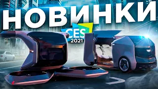 Самые интересные анонсы выставки CES 2021