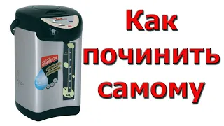 Термопот не качает воду. Как починить самому.