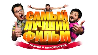 Самый лучший фильм HD 2007