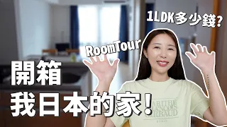 開箱我日本的家｜日本VLOG｜1LDK多少錢？日本房子Roomtour｜倫倫 LunLun