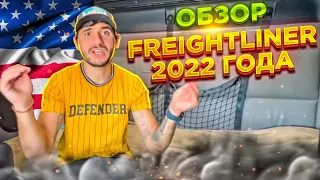 Вот почему мне не нравится Фрейтлайнер . Обзор Freightliner 2022 года . Вольво VNL 860 лучше!