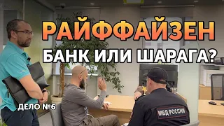 МРАКОБЕСЫ в Райффайзен банк 😱 - запрет камер, ГБР, Полиция