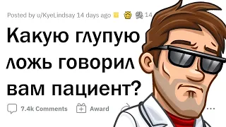 Врачи, как вам НЕЛЕПО пытался наврать пациент?