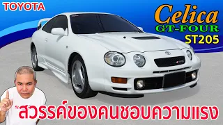 Toyota Celica GT-FOUR WRC ST205 ตัวจี๊ดทางฝุ่นในยุค 90 ไม่ใช่ว่าใครจะมีได้! รีวิว รถมือสอง