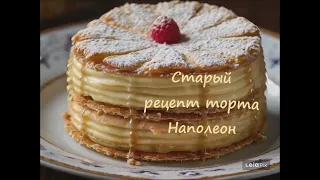 🎂 Старый рецепт торта Наполеон