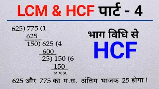 भाग विधि से HCF निकालना | bhag vidhi se hcf nikalna bhag vidhi se hcf |  LCM & HCF पार्ट - 4