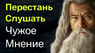 Вот почему тебе нужно перестать слушать чужое мнение!