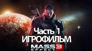 (1)ИГРОФИЛЬМ Mass Effect 3 Legendary Edition (все катсцены, русские субтитры) без комментариев