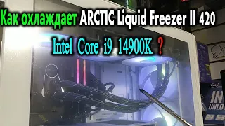 Как СЖО ARCTIC Liquid Freezer II 420 охлаждает Intel Core i9 14900K в корпусе Lian Li LANCOOL III ?