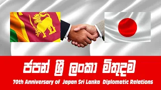 ජපන් ශ්‍රී ලංකා මිතුදම| 70th Anniversary of Japan Sri Lanka Diplomatic Relations