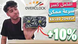 بالطريقة الصح  rx580 2048sp لكرط  overclock عمل أفضل