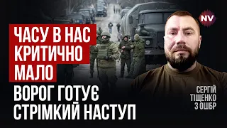 У нас є кілька місяців, щоб зупинити прорив нашої оборони рашистами | Сергій Тіщенко