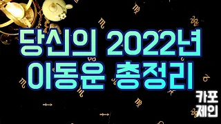 [타로카드 / 신년운세] 🔮당신의 2022년의 이동운 총정리!!!!!!!🔮