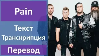 Three Days Grace - Pain - текст, перевод, транскрипция