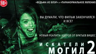 УЖАСЫ фильм Искатели могил 2 2012 / Grave Encounters 2