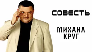 Михаил Круг - Совесть