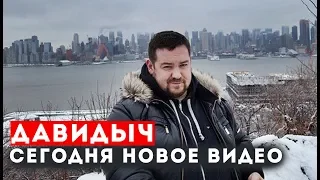 ДАВИДЫЧ - СЕГОДНЯ НОВОЕ ВИДЕО НА КАНАЛЕ SmotraTV