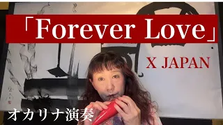 オカリナ演奏「Forever Love」　和田名保子