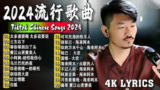 2024中国大陸流行歌曲 不能不听的50首精选歌【動態歌詞 4K Lyrics】2024好听的流行歌曲🎶 太多酒要喝 太多话要说  三生石下  等你等到白了头  愛江山更愛美人 .💕