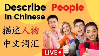 Chinese Livestream: Chinese words to describe people 描述人的中文词汇