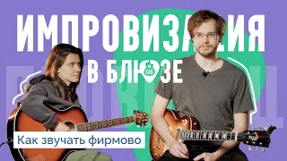 Импровизация на блюзовый квадрат: 3 способа, чтобы звучать фирмово / w @playing3chords