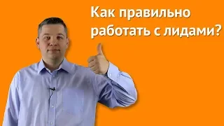 Работа с лидами. Как увеличить продажи не увеличивая рекламный бюджет. Валерий Кузин. Genor