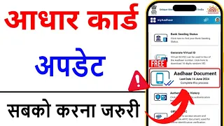 Aadhar Card Big Update 2024 | Update Aadhar Card Online 2024 | Aadhar document update kaise kare