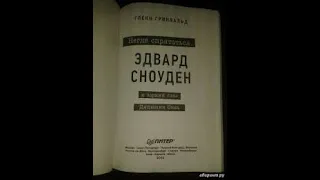 Словарь слов+Гленн Гринвальд Негде спрятаться.Эдвард Сноуден (18+)