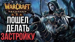 ПОШЕЛ ЗАСТРАИВАТЬ С СИЛЬВАНОЙ в Warcraft 3 Reforged