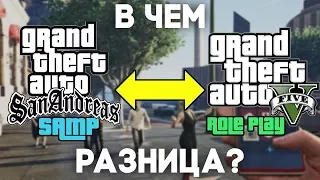 ЧТО ЛУЧШЕ GTA SAMP VS GTA5 RP , ПЕРВЫЙ ВЗГЛЯД