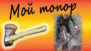 Мой топор