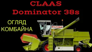 Комбайн CLAАS DOMINATOR 38S на обзоре 🔥