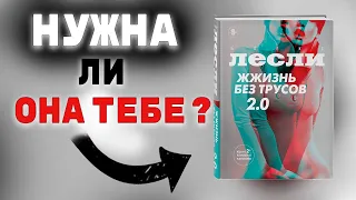 Жжизнь без трусов 2.0. Алекс Лесли (2023). Обзор на книгу