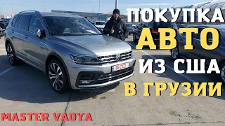 Как купить авто в Грузии? АвтоТур. Авто из США. Autopapa. Мастер Вадя.