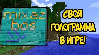 Свои голограммы в Minecraft!