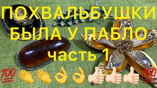 ПОХВАЛЬБУШКИ👏👏👏 БЫЛА У ПАБЛО😍💯👍🏻👏👏 Larisa Tabashnikova. 8/12/20