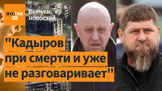 Кадыров при смерти. ВСУ усиливают контрнаступление. Из Пригожина делают предателя / Выпуск новостей