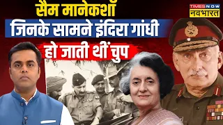 Live | News Ki Pathshala: PM Indira के मुंह पर Nehru की गलती बताने वाला कौन था? | Sam Manekshaw