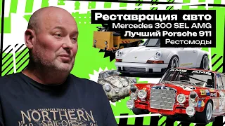 Реставрация  авто / Mercedes 300 SEL AMG / Лучший Porsche 911 / Рестомоды / Formula E – Сток Шоу